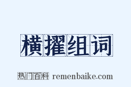 横擢组词是什么意思的图片